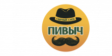 Пивыч